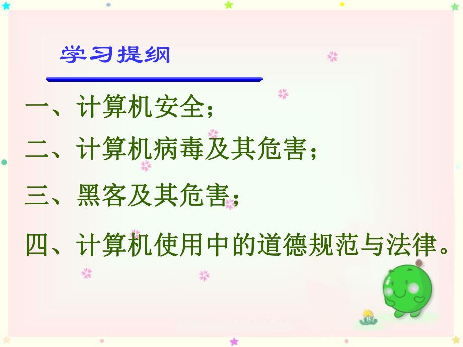 中学课件计算机的安全与使用道德规范.ppt_第3页