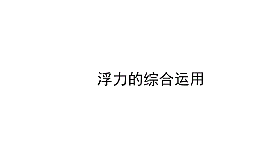 压强和浮力第八讲浮力综合运用.ppt_第1页