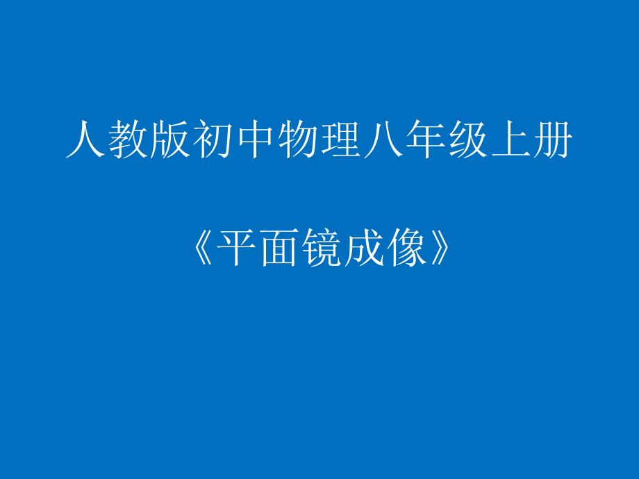 4.3平面镜成像.ppt_第1页