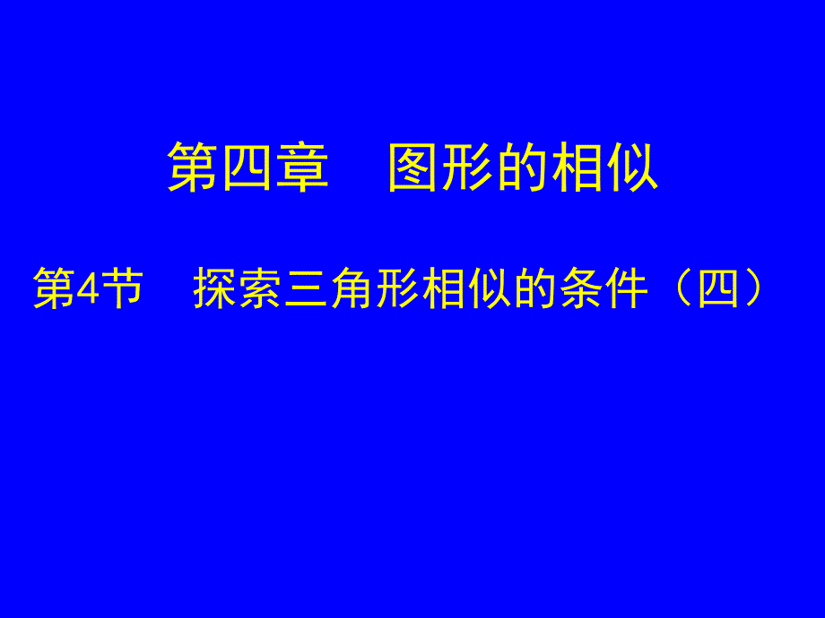 4.4探索三角形相似的条件四.ppt_第1页