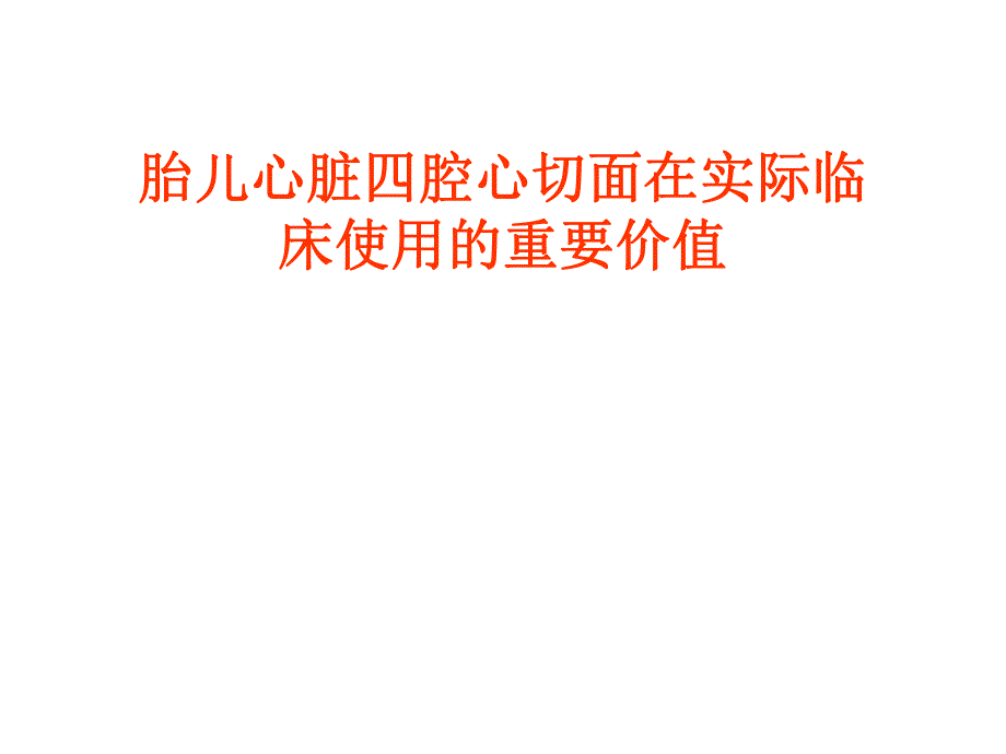 胎儿心脏四腔心.ppt_第1页