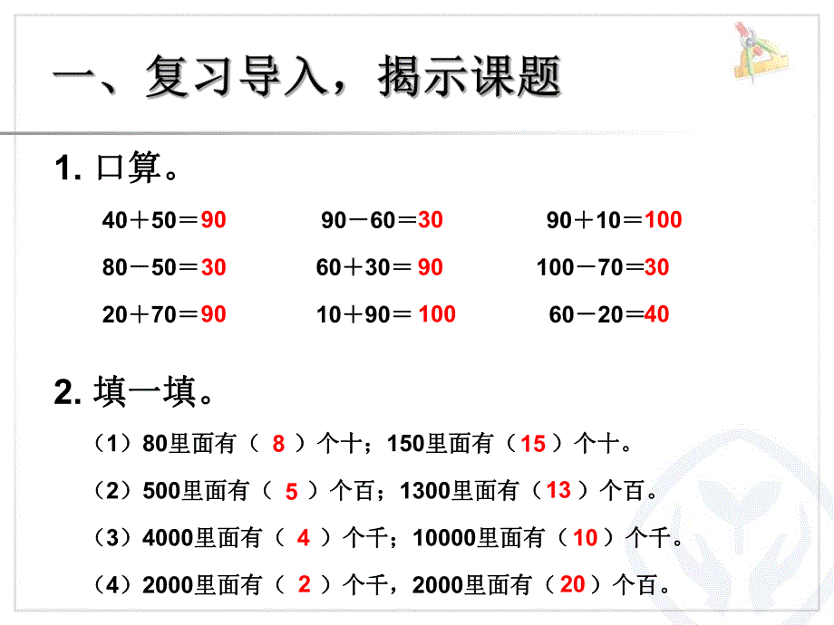 7整十整百整千数加减法.ppt_第2页