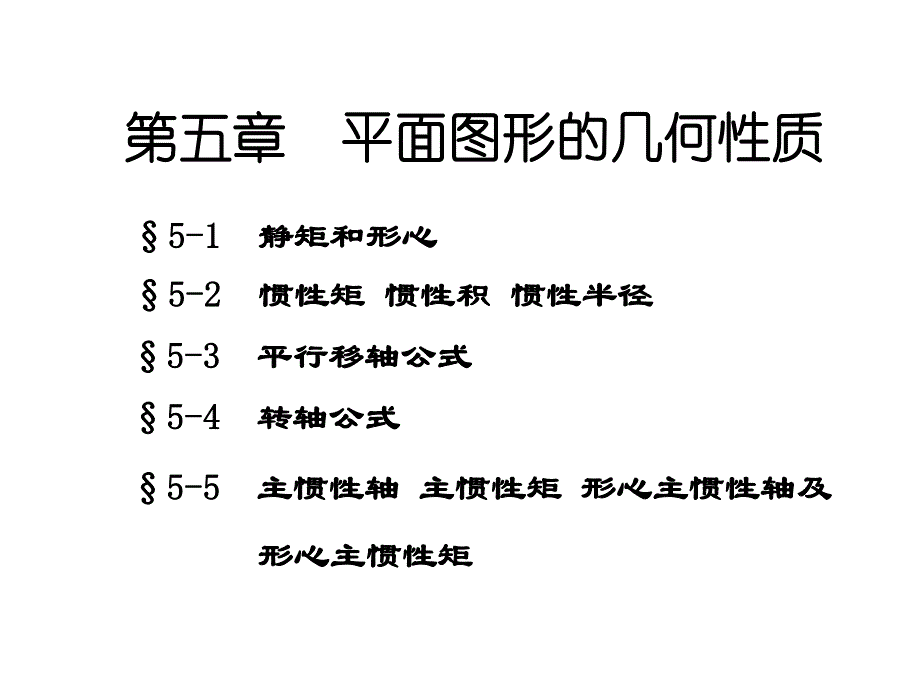 肖梅玲工程力学建力5章.ppt_第1页