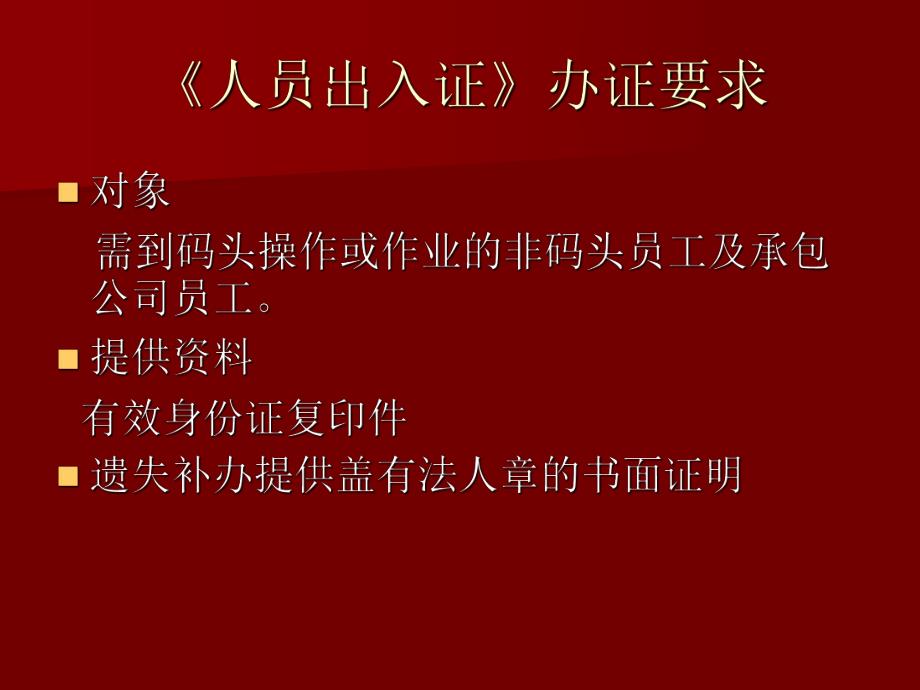 培训课件港务公司人员车辆进港证的种类和办理要求.ppt_第2页