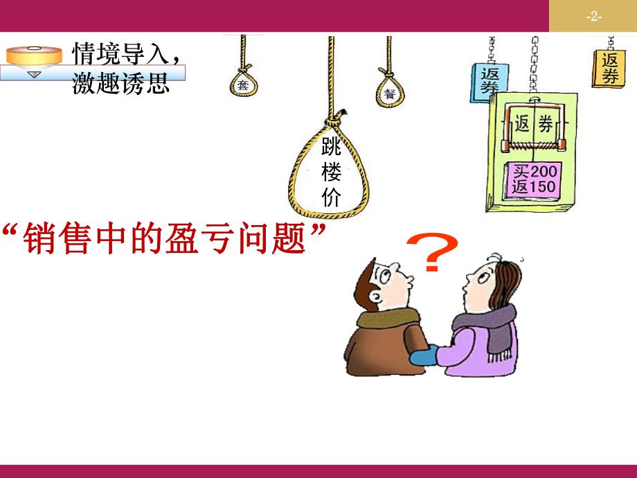 3.4.2实际问题与一元一次方程探究1销售中的盈亏问题教学设计一.ppt_第2页