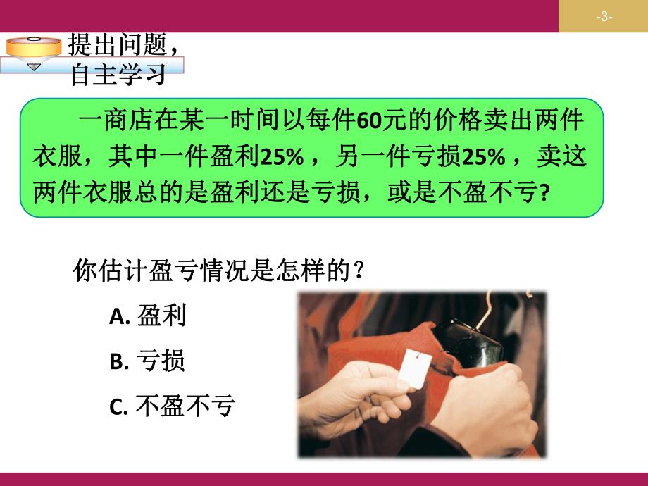 3.4.2实际问题与一元一次方程探究1销售中的盈亏问题教学设计一.ppt_第3页