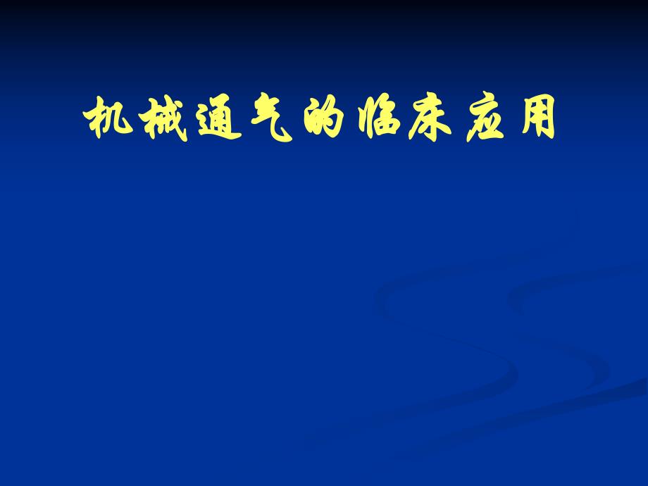 机械通气的临床应用研究生课程ppt课件.ppt_第1页