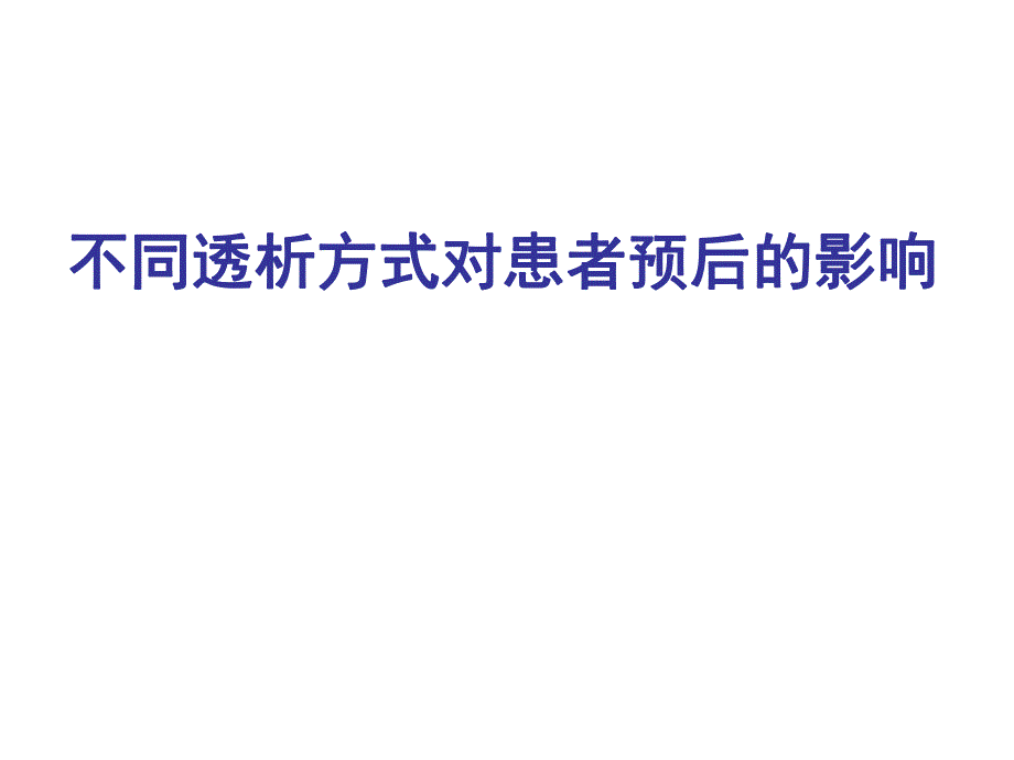 不同透析方式对患者预后的影响ppt课件.ppt_第1页