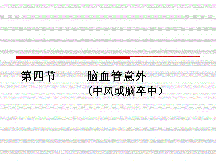 脑血管意外糖尿病急症.ppt_第1页