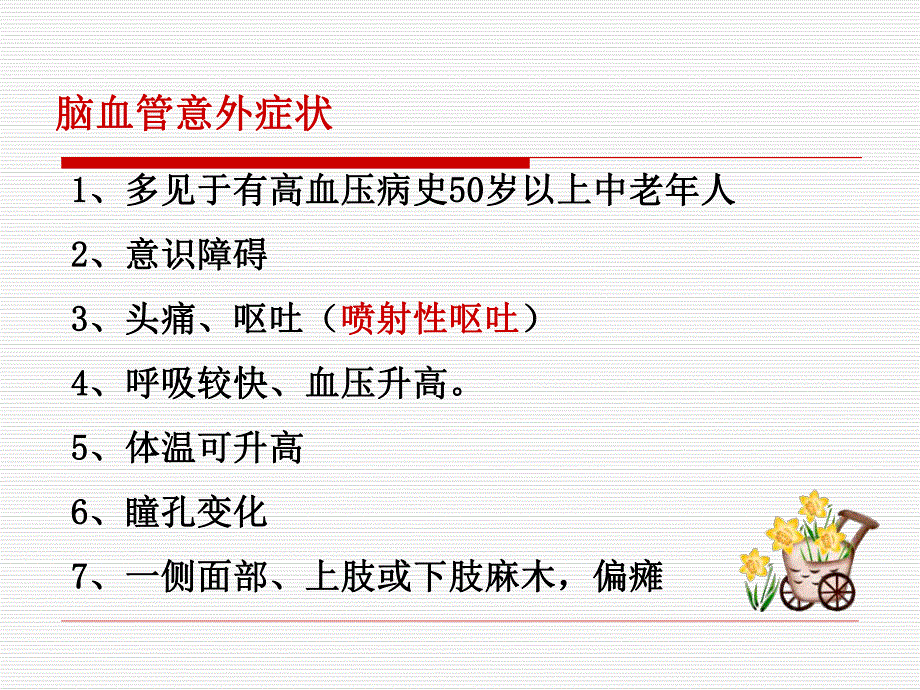 脑血管意外糖尿病急症.ppt_第3页