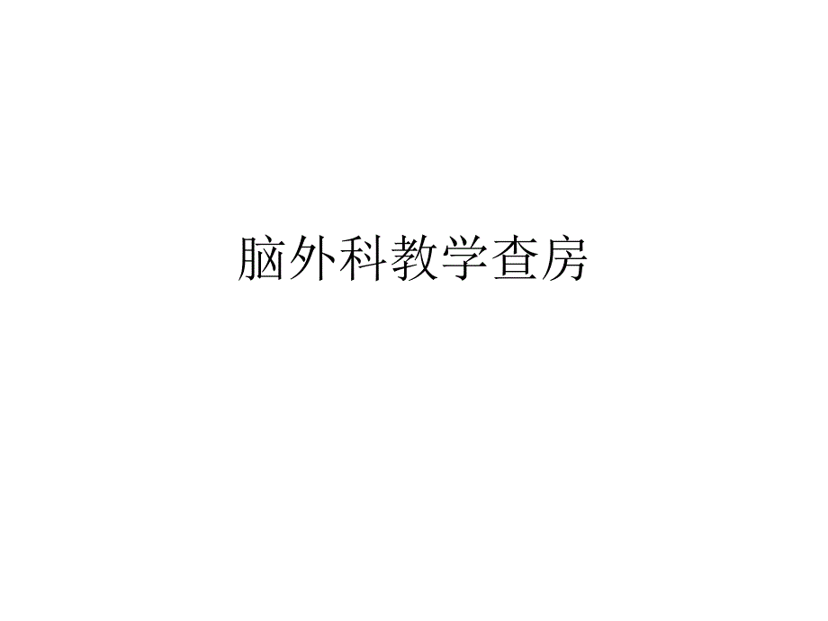 脑外科教学查房.ppt_第1页