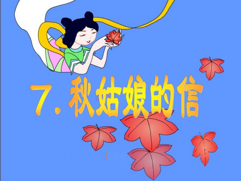 姑娘课件1.ppt_第1页