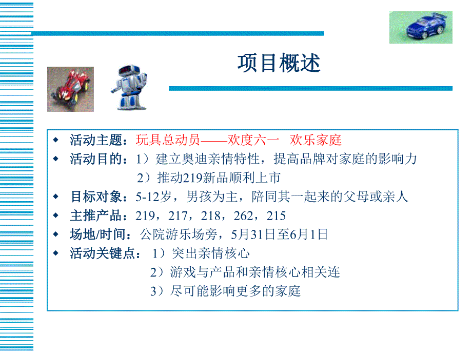 企业儿童节公园产品推广活动策划方案.ppt_第2页