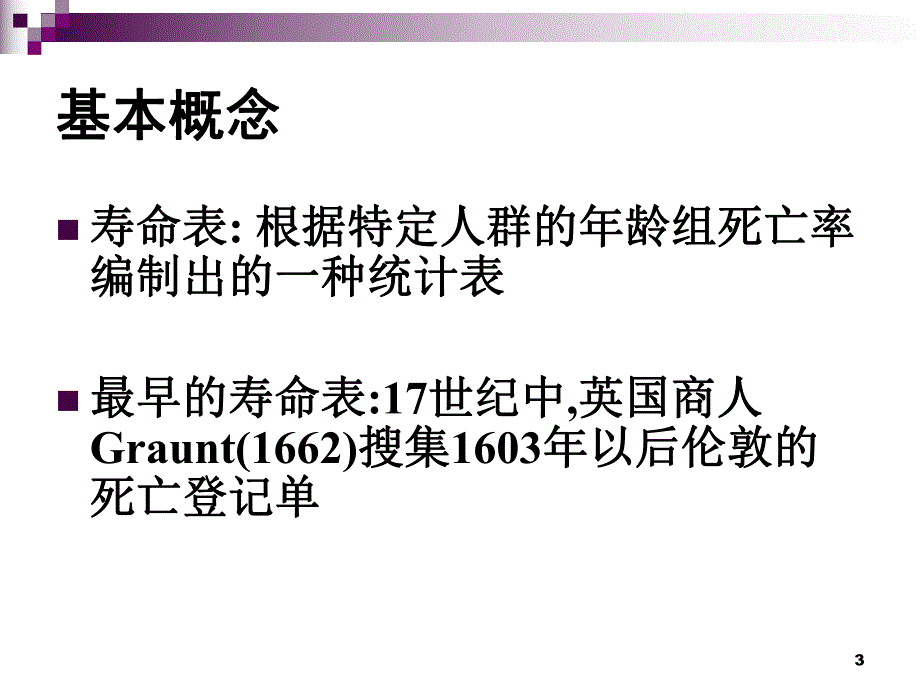 方积乾卫生统计学51寿命表第七版2.ppt_第3页