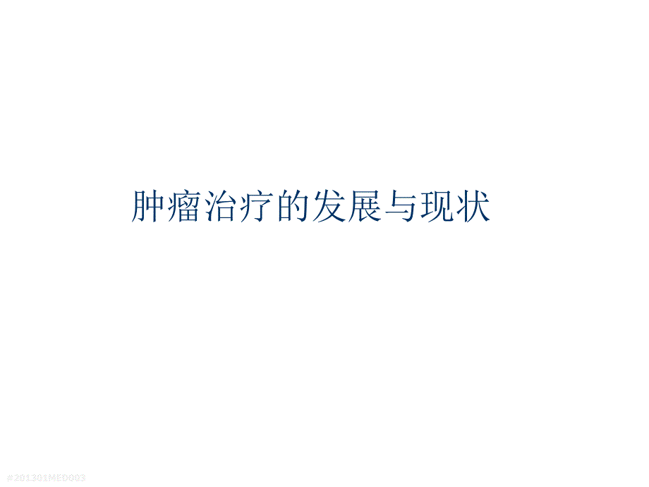 肿瘤治疗的发展与现状.ppt_第1页