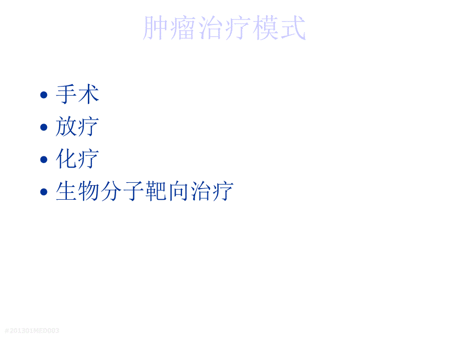 肿瘤治疗的发展与现状.ppt_第2页