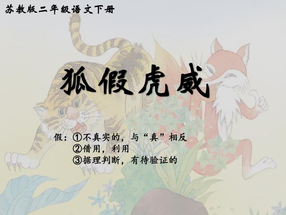 狐假虎威公开课.ppt_第2页