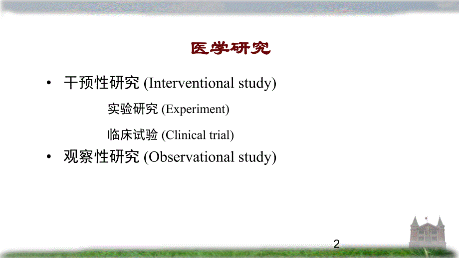 方积乾卫生统计学研究设计概论1209.ppt_第2页