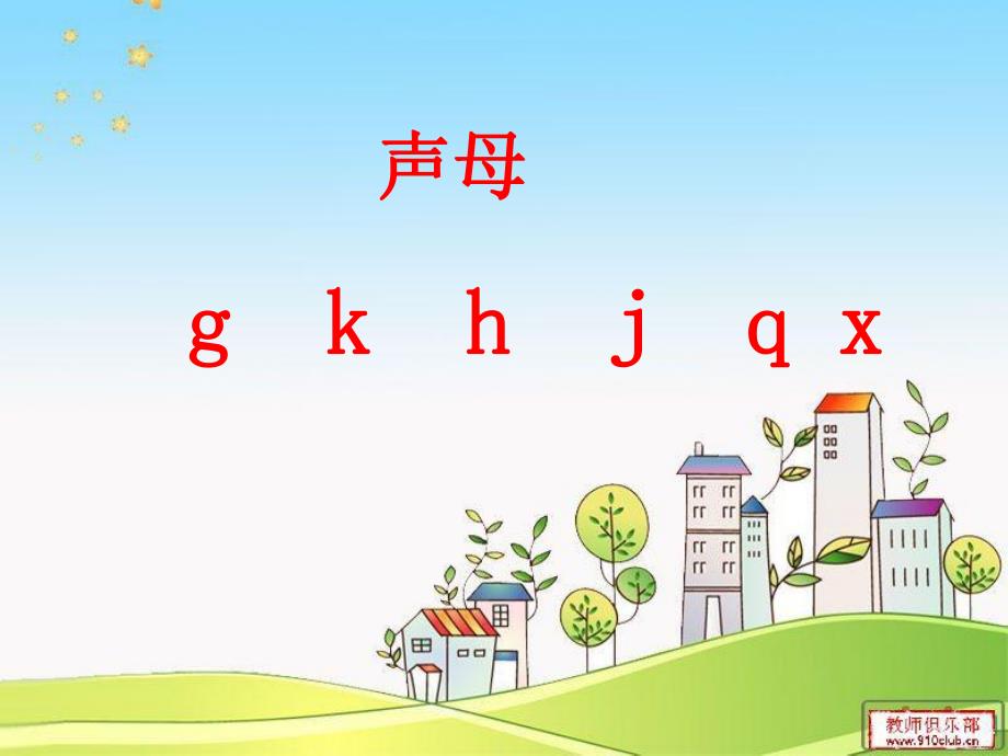 汉语拼音gkhjqx课件.ppt_第1页