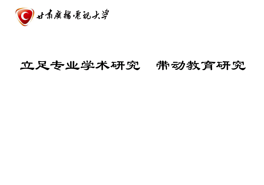 大学立足专业学术研究带动教育研究.ppt_第1页