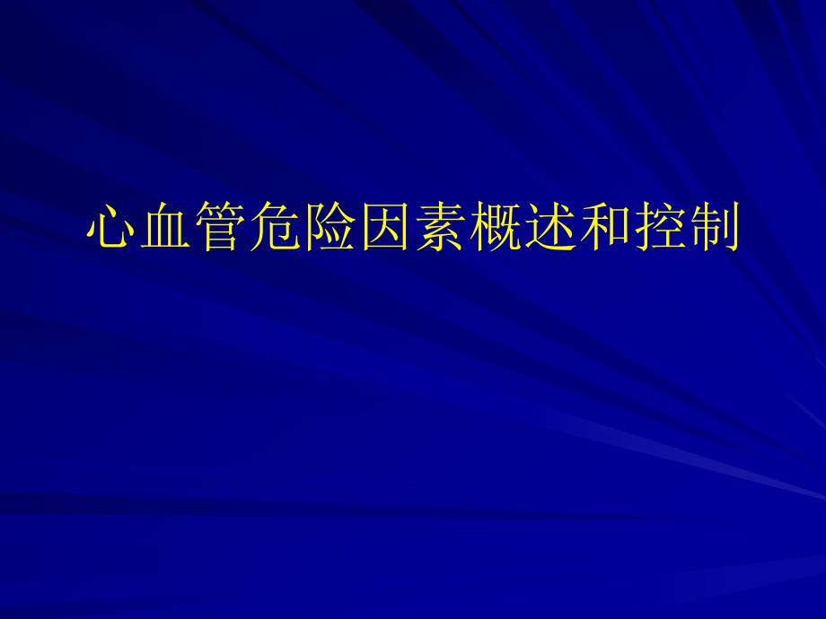 心血管危险因素概述和控制.ppt_第1页