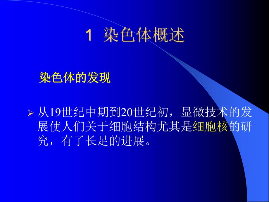 第三章染色体和基因1.ppt_第2页