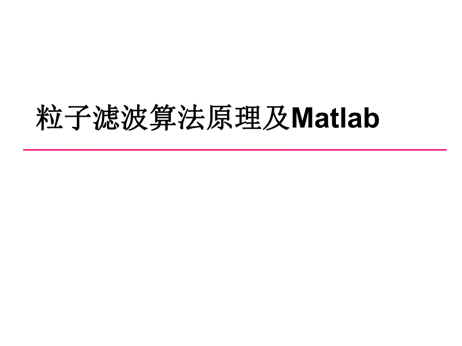 粒子滤波算法原理及Matlab程序专题.ppt_第1页