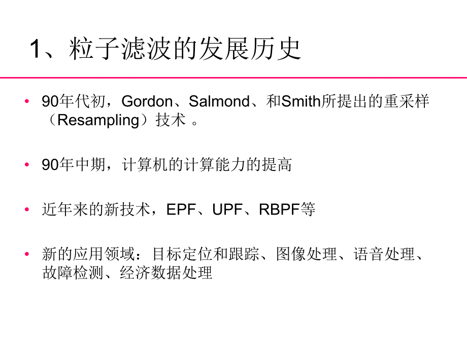 粒子滤波算法原理及Matlab程序专题.ppt_第2页