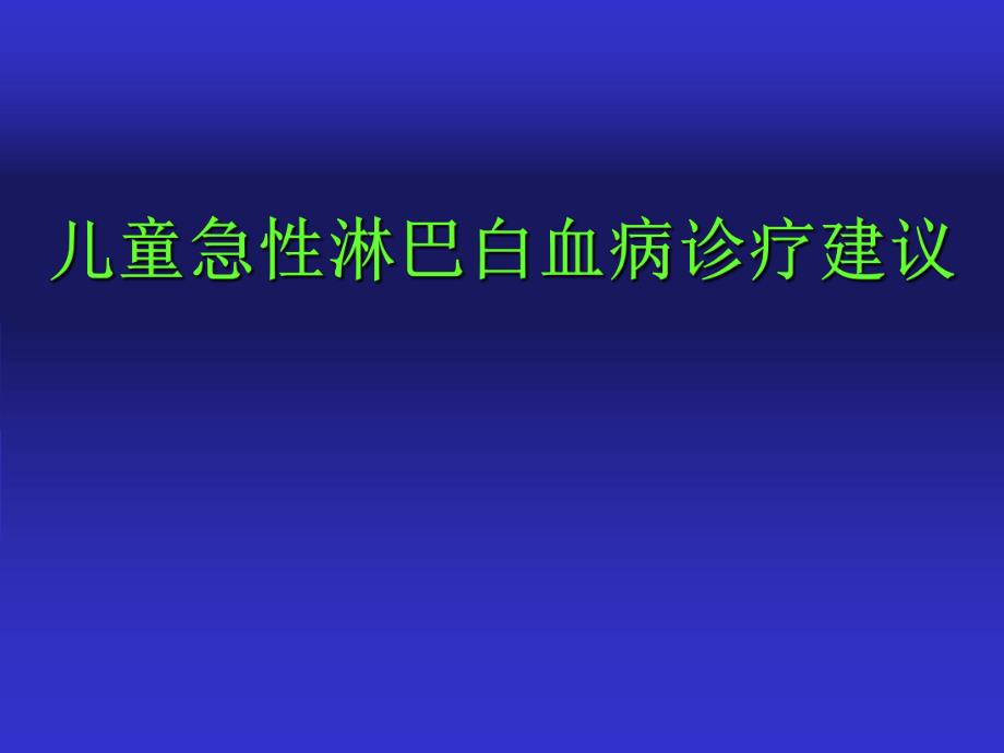 儿童all诊治进展与展望ppt课件.ppt_第1页