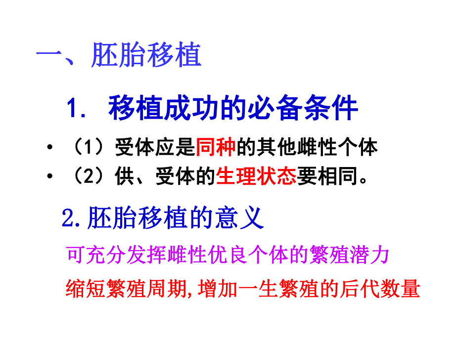 胚胎工程的应用和前景.ppt_第3页