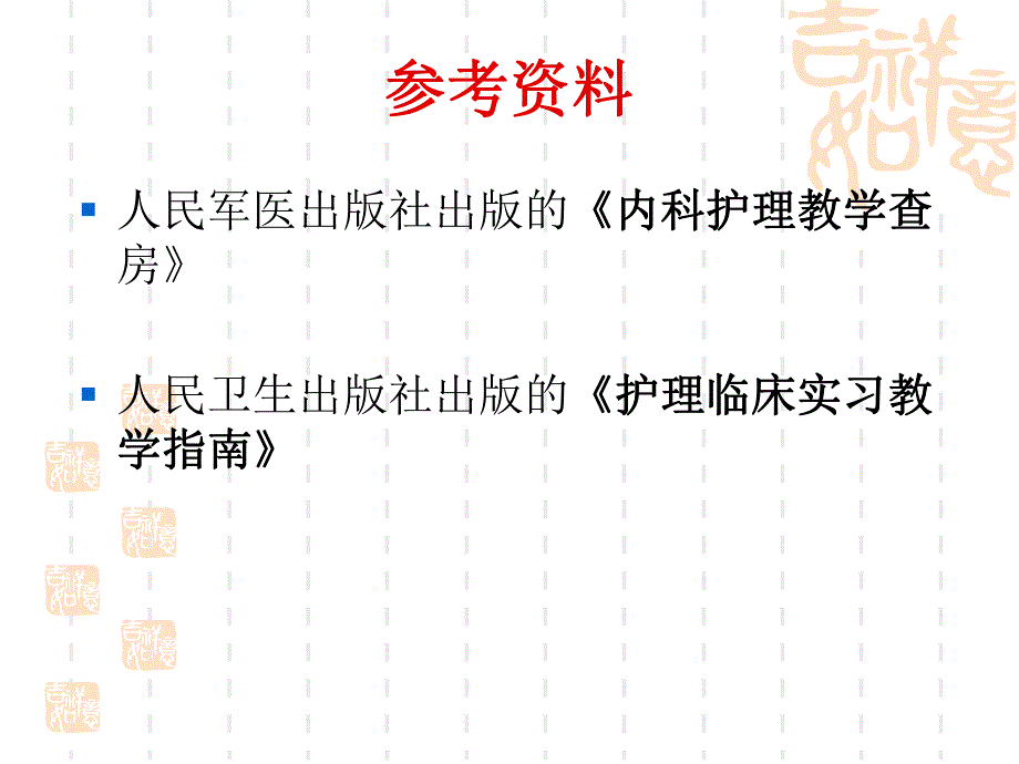 护理教学查房概论.ppt_第3页