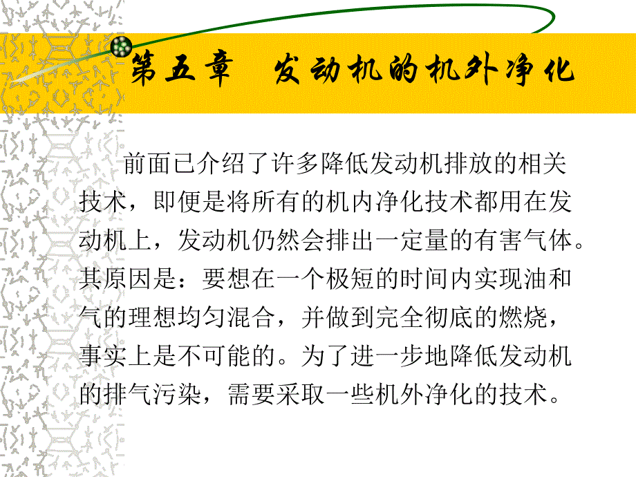 大学课件发动机的机外净化.ppt_第1页