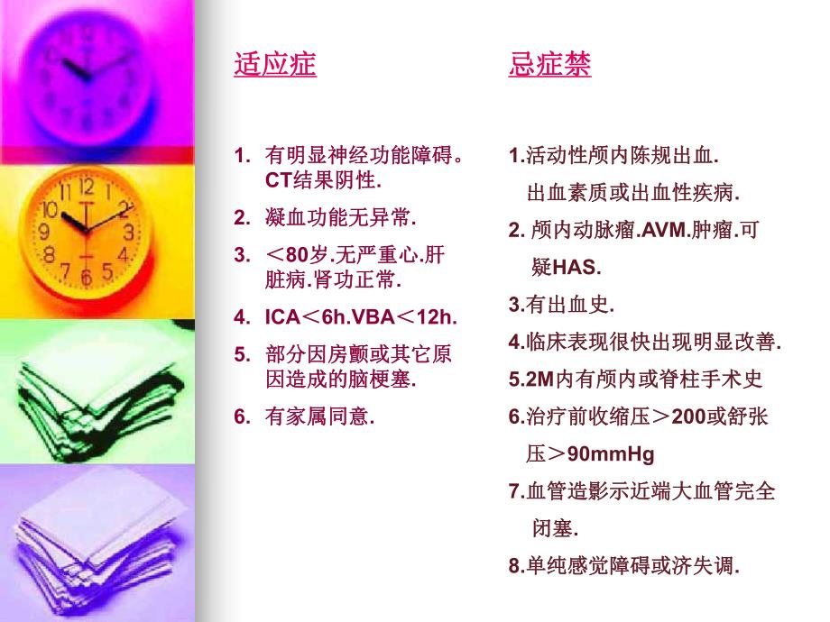 急性脑梗塞动脉溶栓疗程图.ppt_第2页