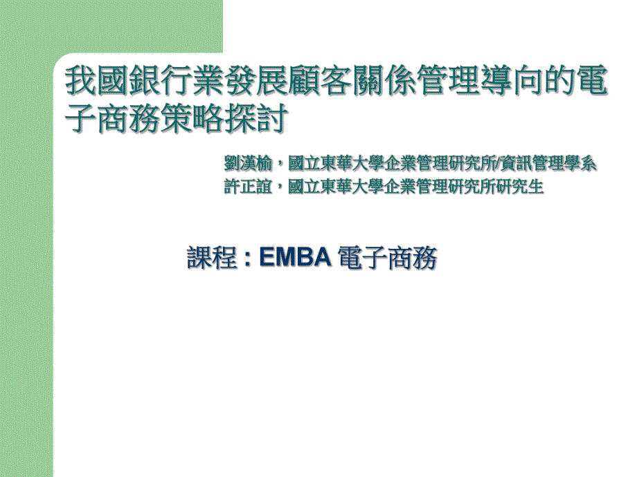 我國銀行業發展顧客關係管理導向的電子商務策略探討.ppt_第1页