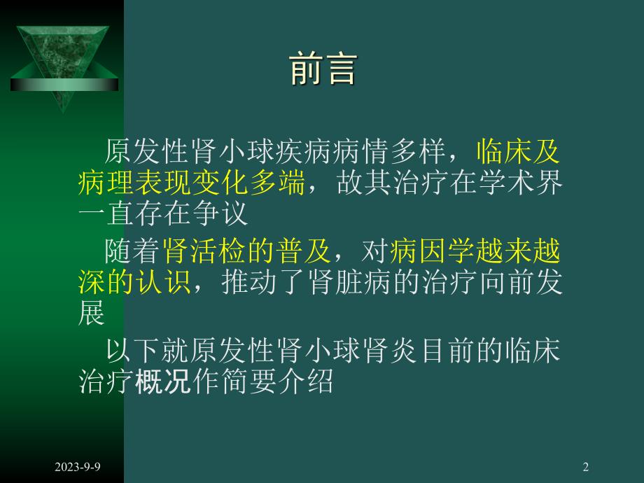 肾小球肾炎的治疗概况.ppt_第2页