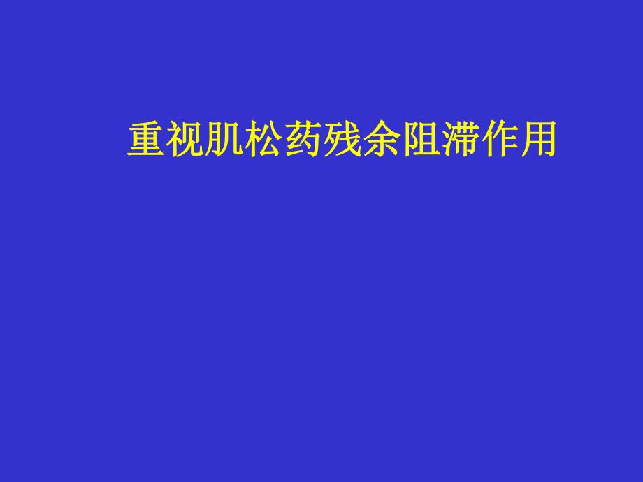 肌松药残余作用.ppt_第1页