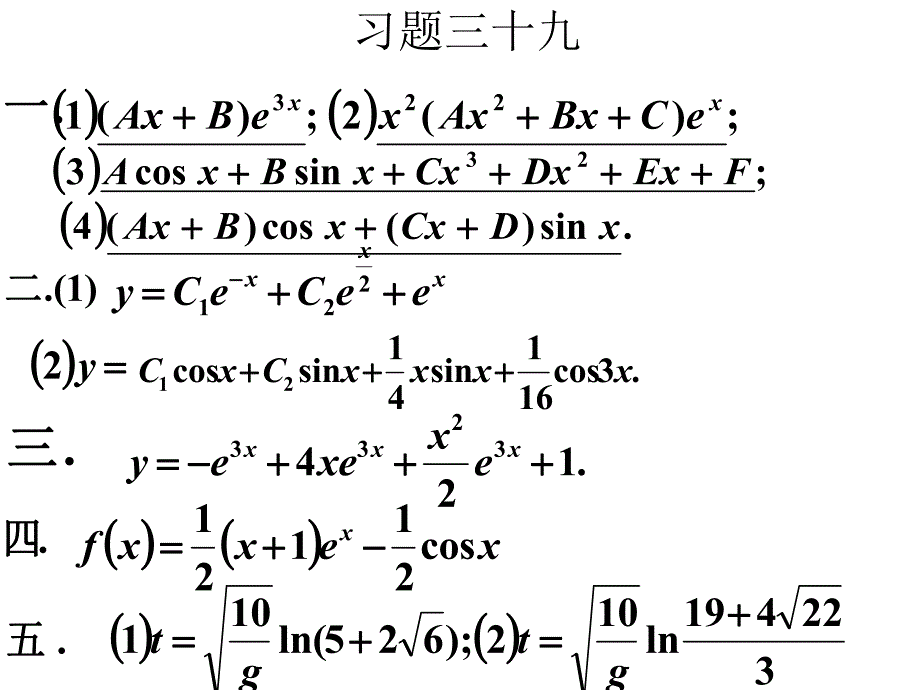 线性代数习题3940常系数非齐次方程线性微分方程组.ppt_第1页