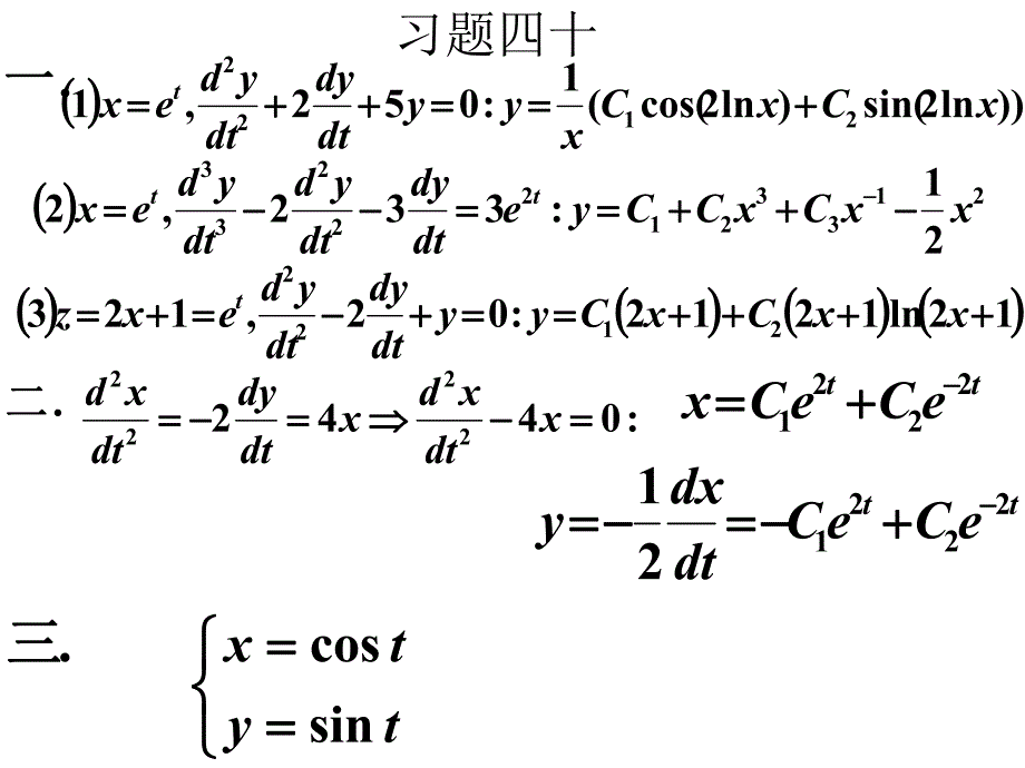 线性代数习题3940常系数非齐次方程线性微分方程组.ppt_第2页
