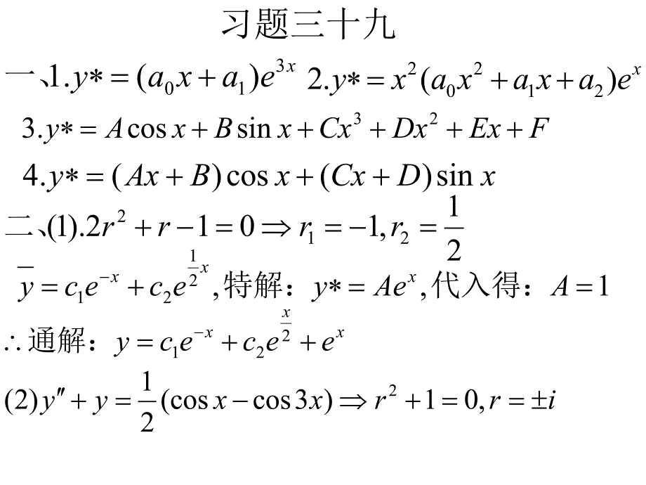 线性代数习题3940常系数非齐次方程线性微分方程组.ppt_第3页