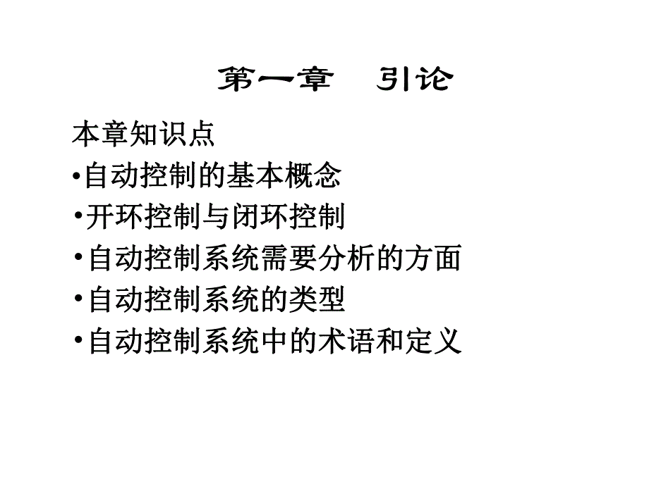 精品课程自动控制理论ppt课件第一章引论.ppt_第3页