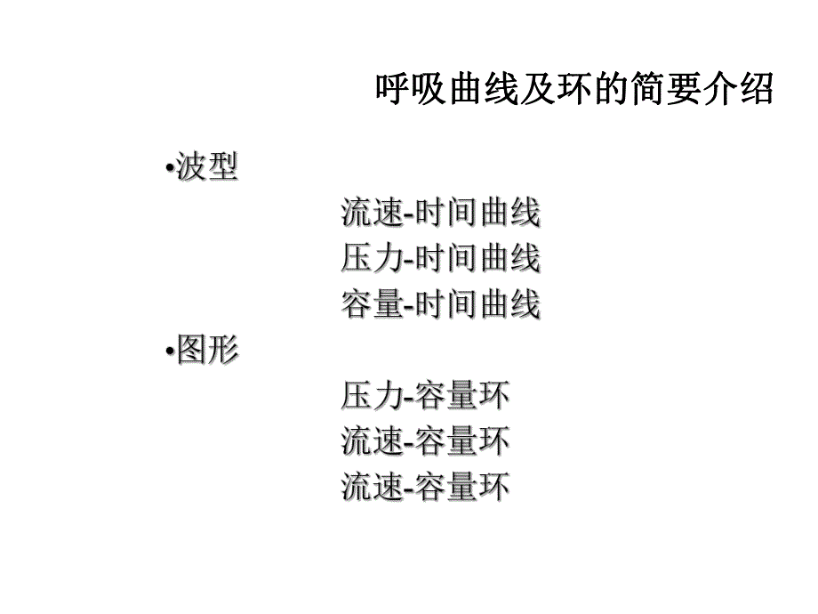 呼吸麻醉教学资料呼吸曲线及环的简要介绍.ppt_第1页