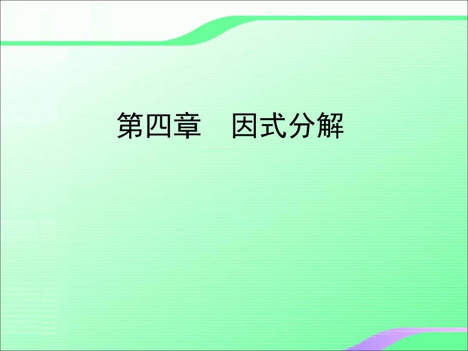 4.2提公因式法分解因式1叶县燕山中学李玉平.ppt_第1页