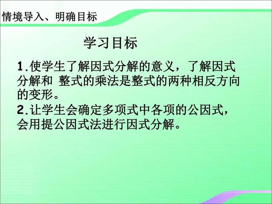 4.2提公因式法分解因式1叶县燕山中学李玉平.ppt_第3页