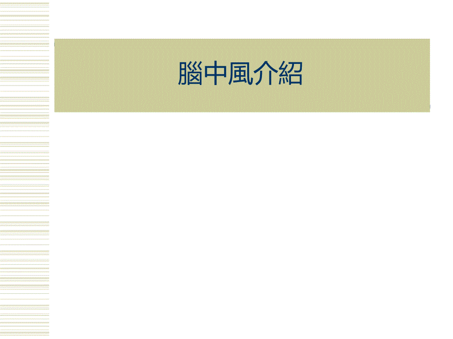 脑卒中介绍.ppt_第1页