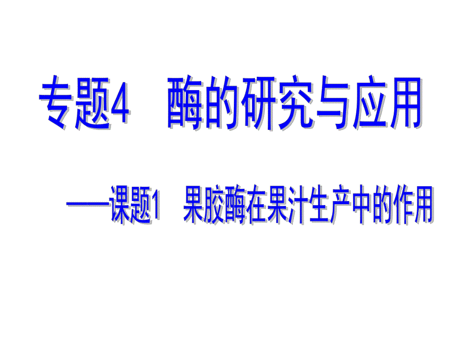 4.1果胶酶在果汁生产中的作用课件管于.ppt_第3页