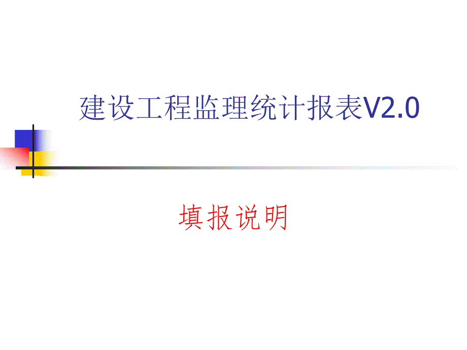 建设工程监理统计报表V20填报说明.ppt_第1页