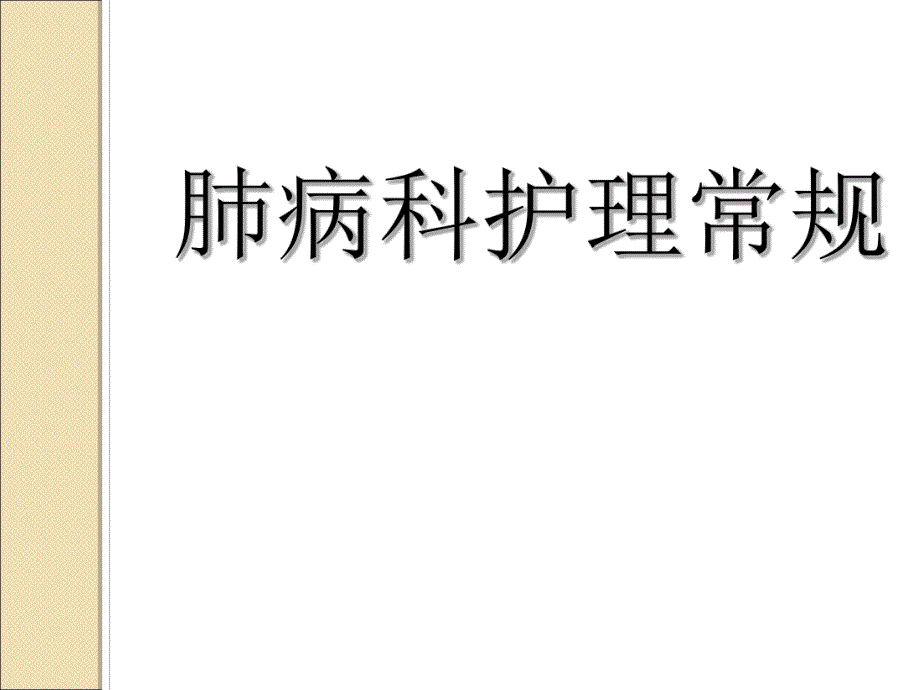 肺病科护理常规.ppt_第1页