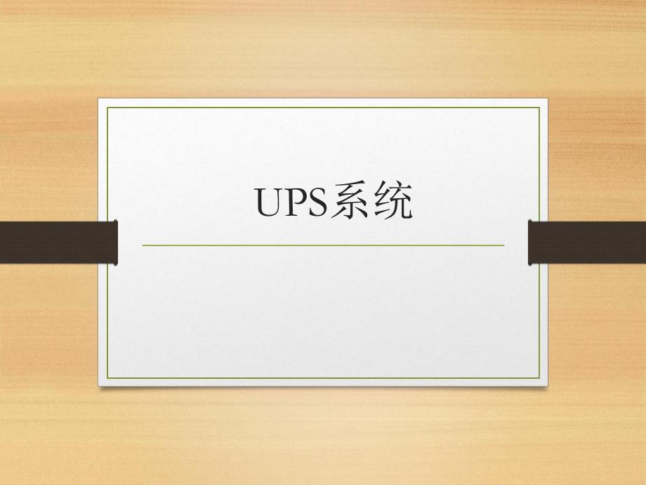 ups系统简介.ppt_第1页