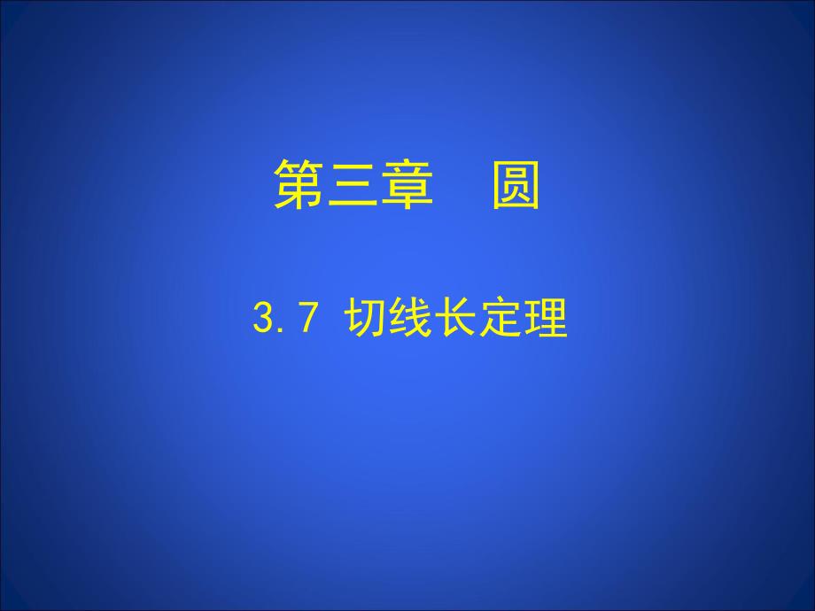 3.7切线长定理演示文稿.ppt_第1页