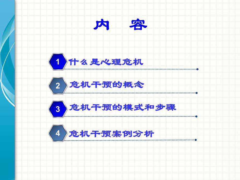 心理危机干预策略.ppt_第2页